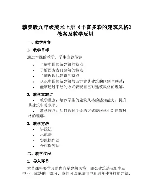 赣美版九年级美术上册《丰富多彩的建筑风格》教案及教学反思