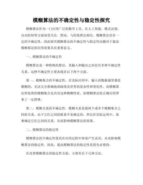模糊算法的不确定性与稳定性探究