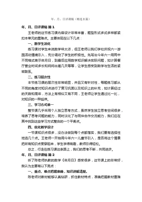 年、月、日评课稿（精选8篇）