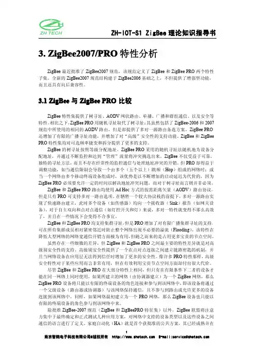 ZigBee2006与2007差异