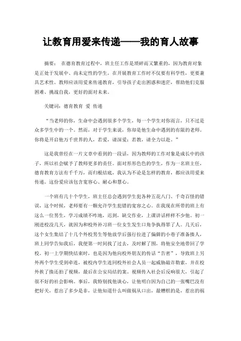 让教育用爱来传递——我的育人故事