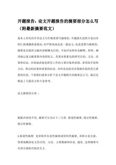 开题报告：论文开题报告的摘要部分怎么写(附最新摘要范文)