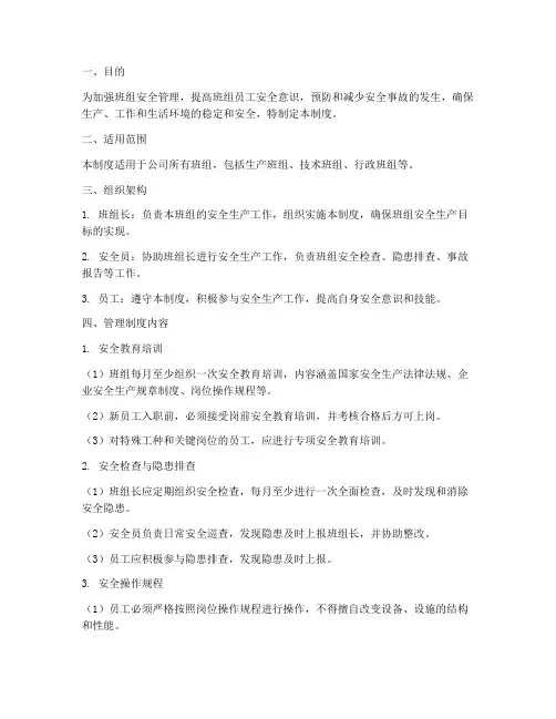 安全班组自主管理制度