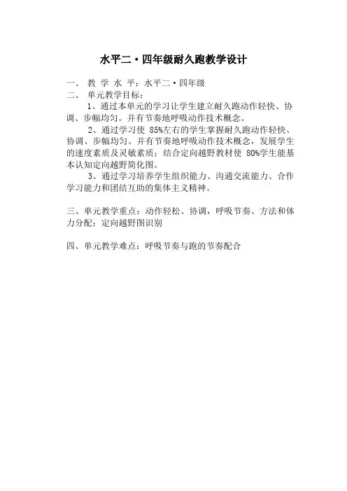 小学体育与健康人教3～4年级全一册第三部分体育运动技能耐久跑教学设计教案