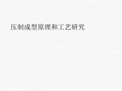 压制成型原理和工艺研究