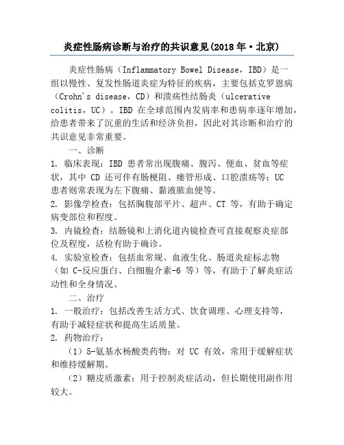 炎症性肠病诊断与治疗的共识意见(2018年·北京)