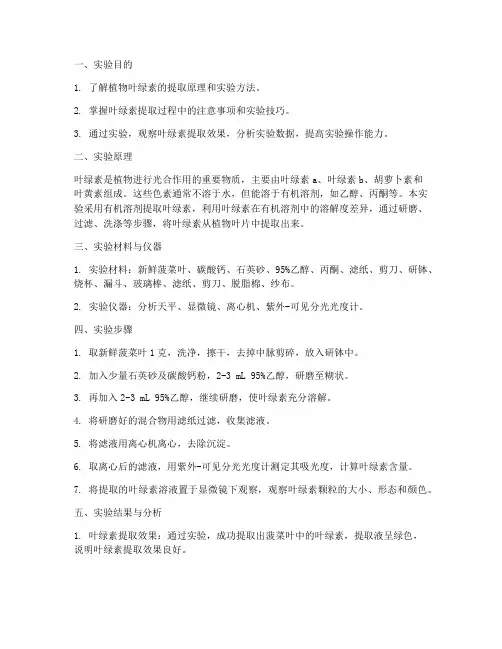 提取植物叶绿素实验报告