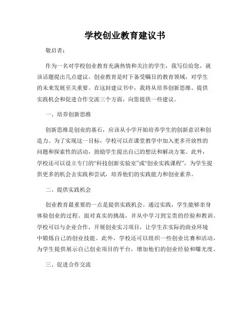 学校创业教育建议书