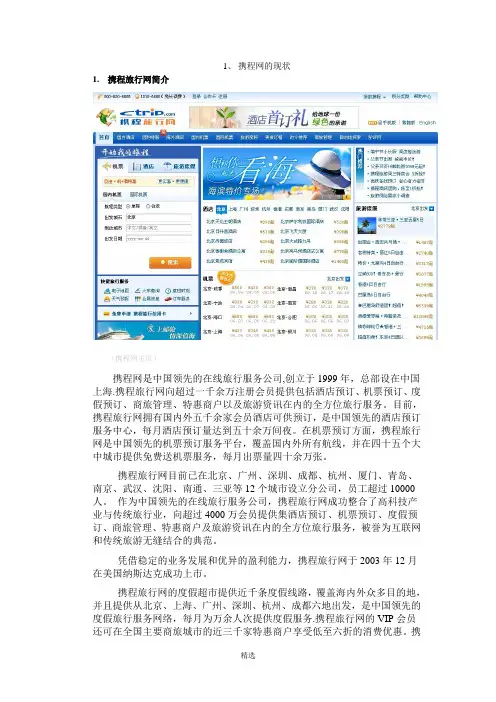 携程网电子商务案例分析