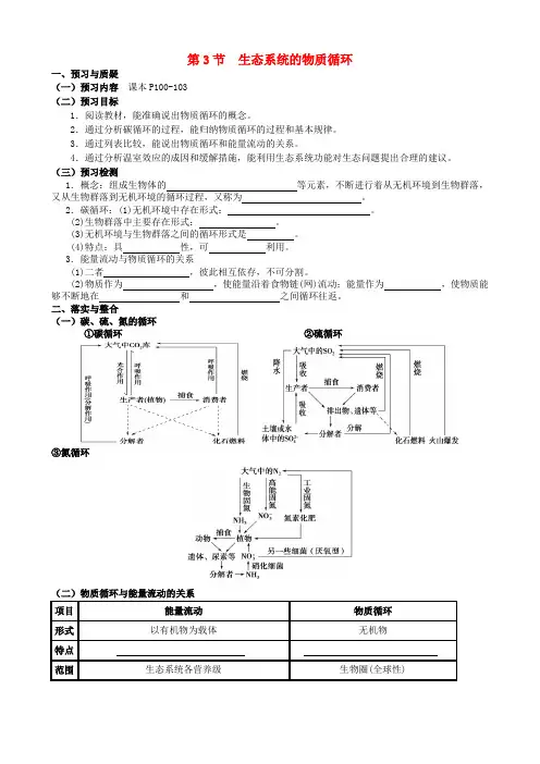 高考生物一轮复习《5.3 生态系统的物质循环》导学案 新人教版必修3
