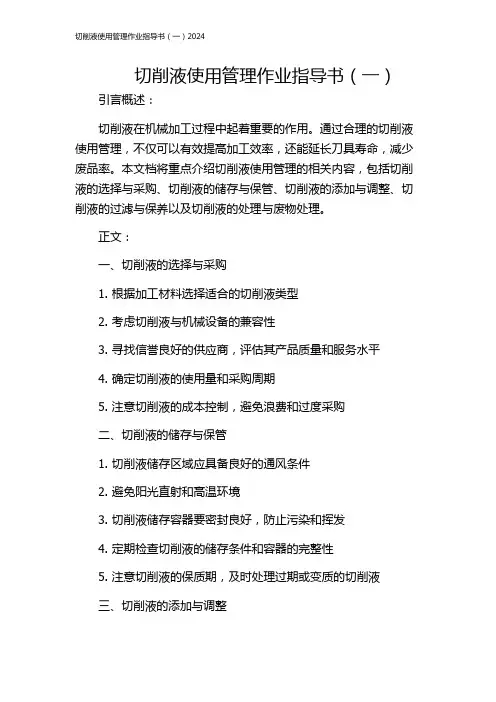 切削液使用管理作业指导书(一)2024