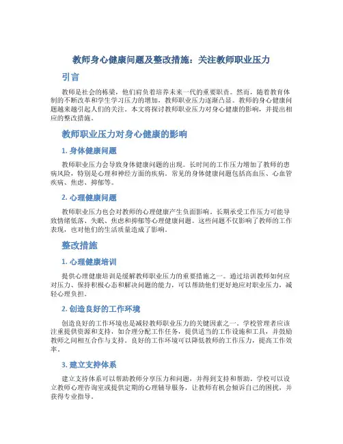  教师身心健康问题及整改措施：关注教师职业压力