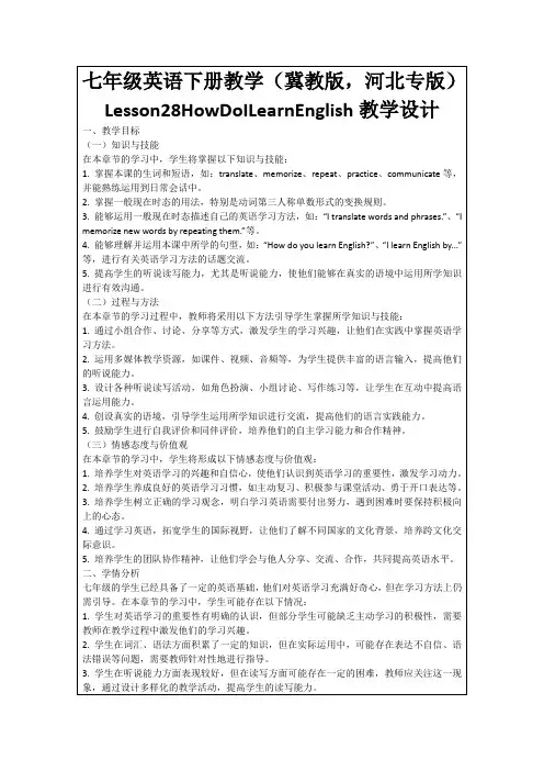 七年级英语下册教学(冀教版,河北专版)Lesson28HowDoILearnEnglish教学设计