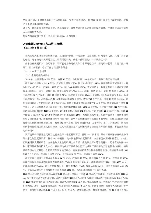 2011年万达王健林年会讲话