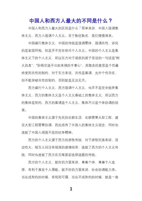 中国人和西方人的不同
