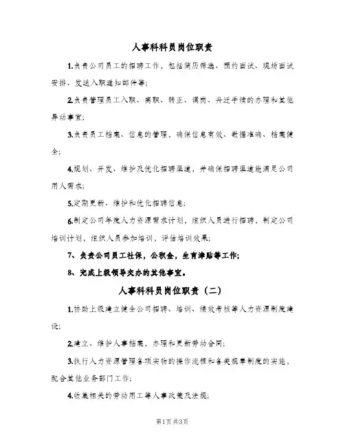人事科科员岗位职责(五篇)