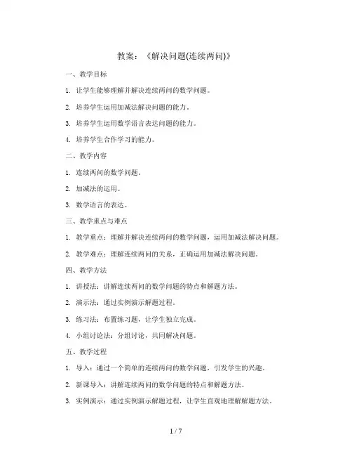 第二单元《解决问题(连续两问)》(教案)二年级上册数学人教版