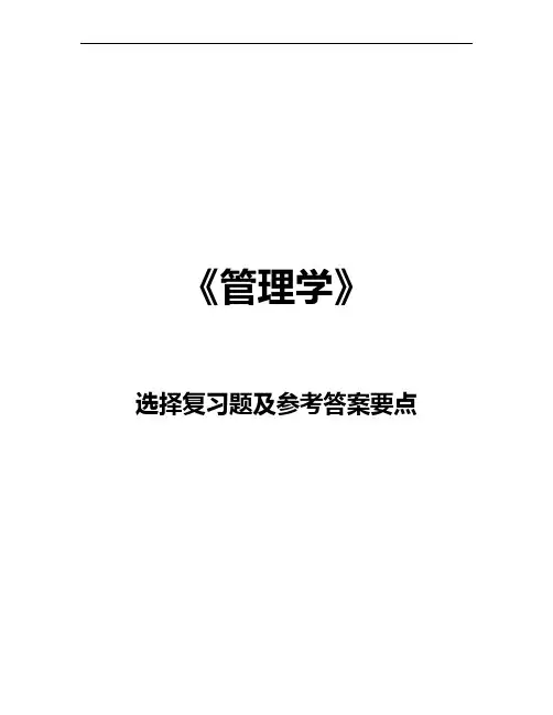 管理学选择题与参考答案解析要点