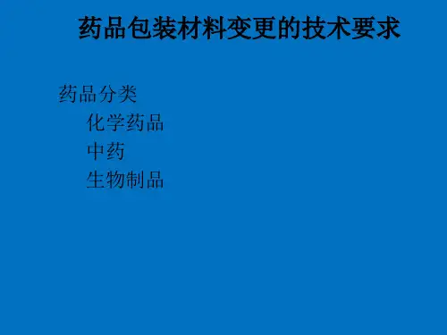 药品包装材料变更的技术要求及案例P