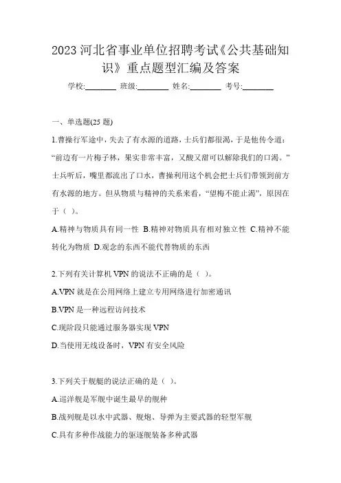 2023河北省事业单位招聘考试《公共基础知识》重点题型汇编及答案
