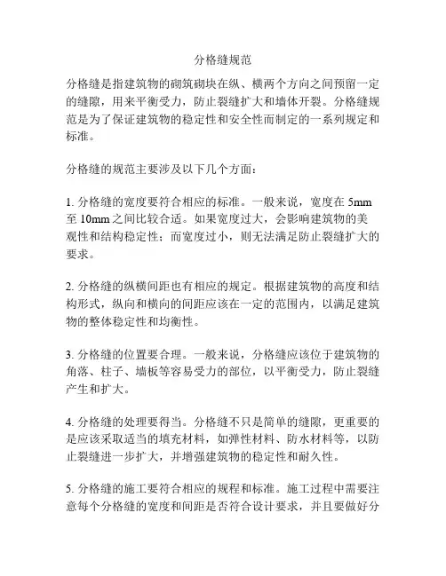 分格缝规范