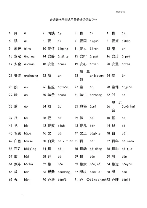 普通话水平测试用必读轻声词语表