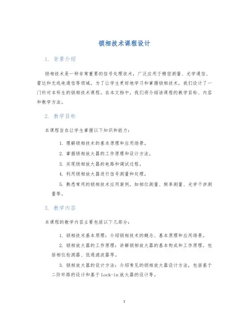 锁相技术课程设计