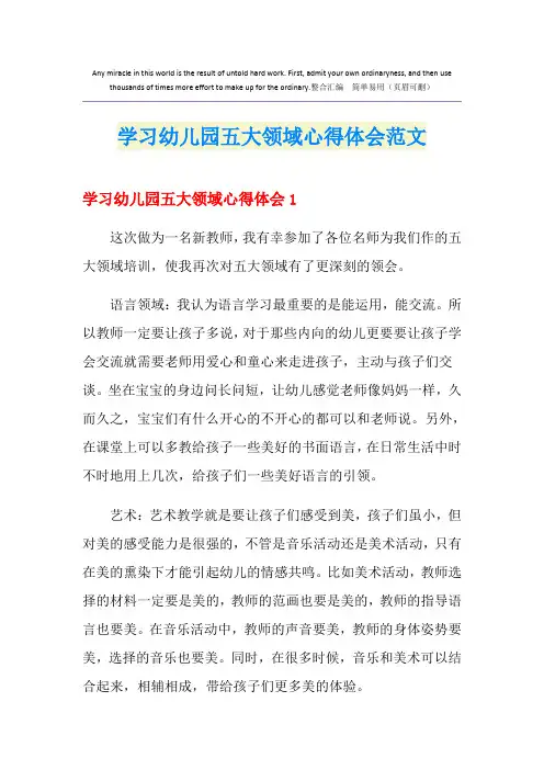 学习幼儿园五大领域心得体会范文