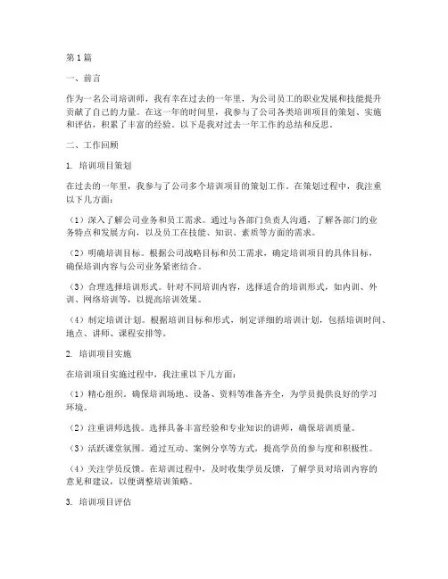 公司培训师工作总结范文(3篇)