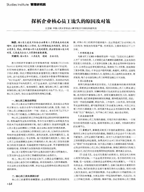 探析企业核心员工流失的原因及对策