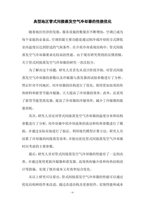 典型地区管式间接蒸发空气冷却器的性能优化