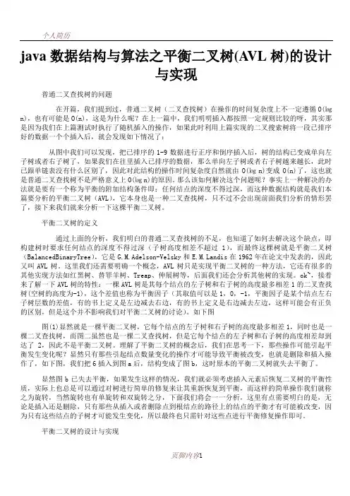 java数据结构与算法之平衡二叉树(AVL树)的设计与实现分析