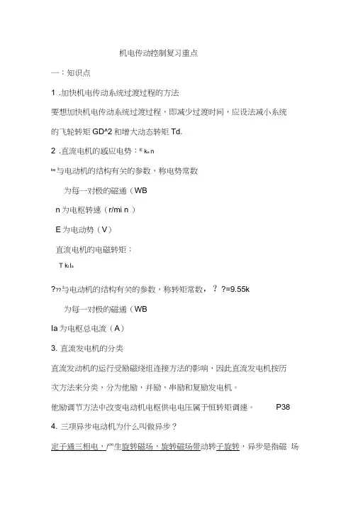 (完整版)第五版机电传动控制复习重点