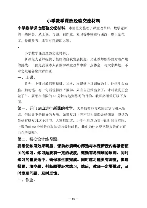 小学数学课改经验交流材料