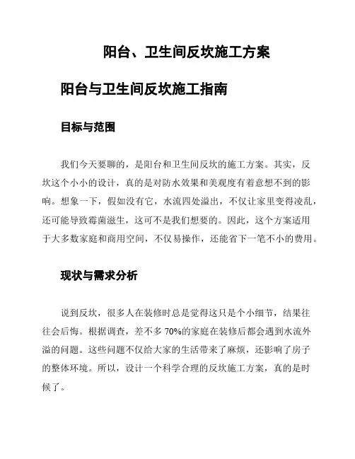 阳台、卫生间反坎施工方案