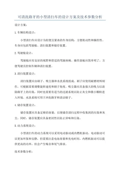 可清洗路牙的小型清扫车的设计方案及技术参数分析