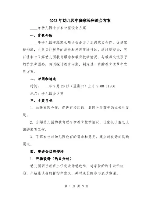 2023年幼儿园中班家长座谈会方案