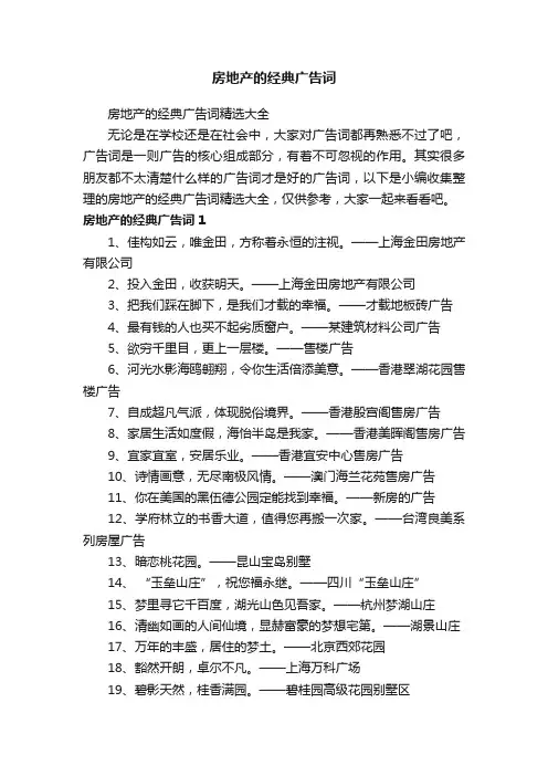 房地产的经典广告词精选大全