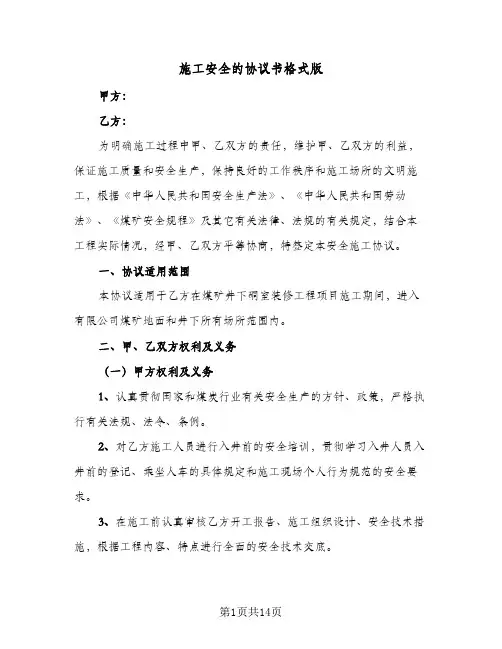 施工安全的协议书格式版(五篇)