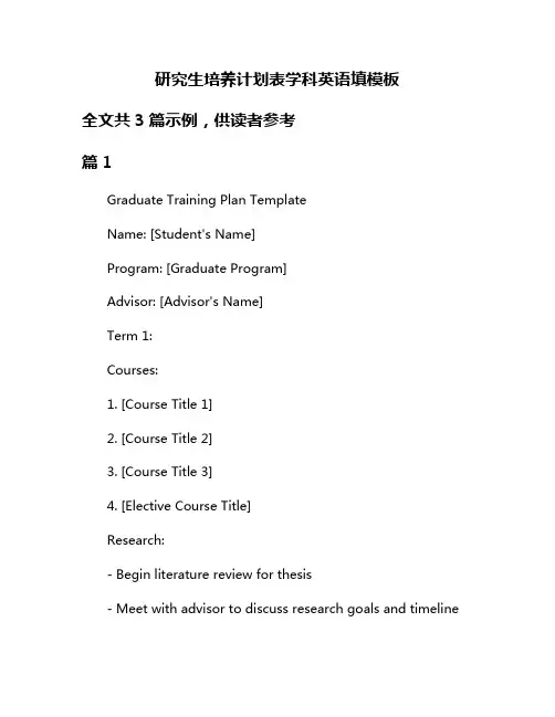 研究生培养计划表学科英语填模板