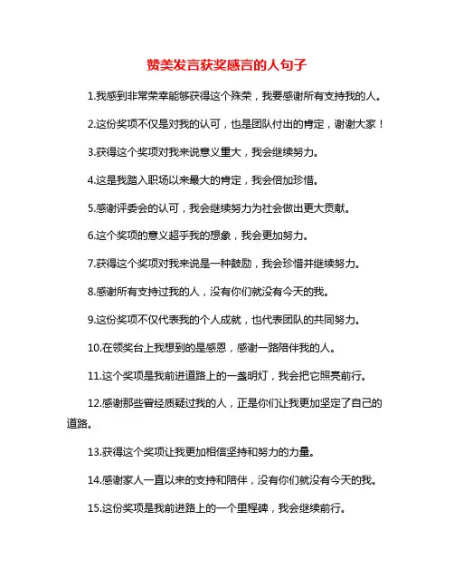 赞美发言获奖感言的人句子