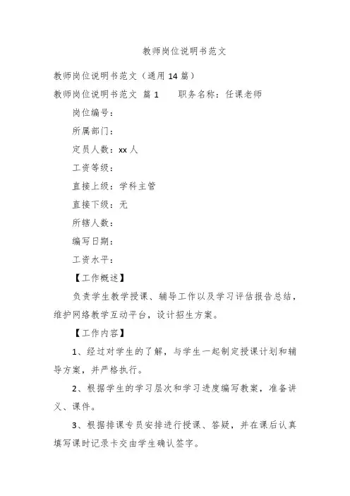 教师岗位说明书范文