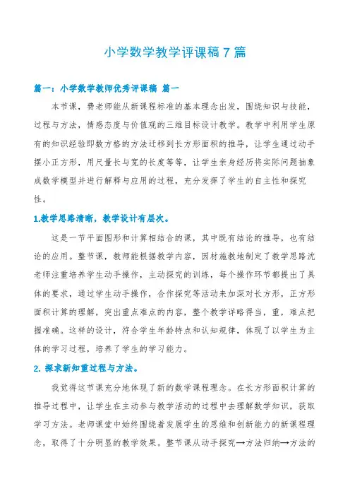 小学数学教学评课稿7篇