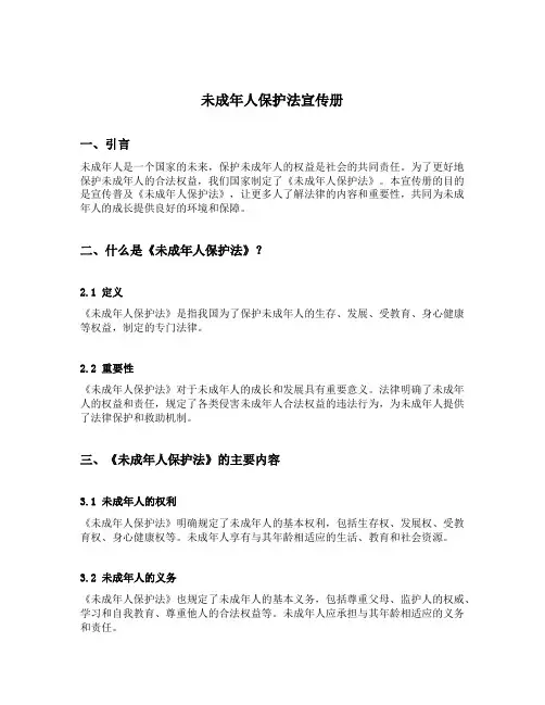 未成年人保护法宣传册