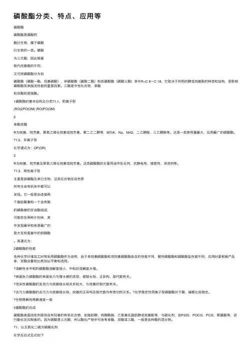 磷酸酯分类、特点、应用等