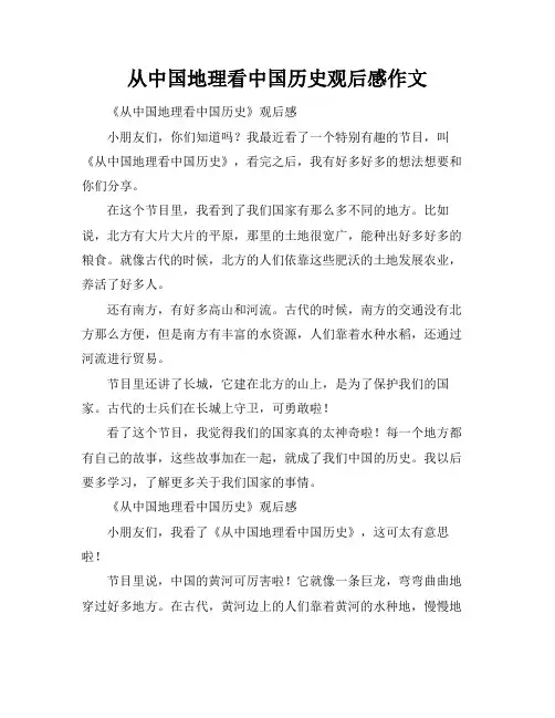 从中国地理看中国历史观后感作文