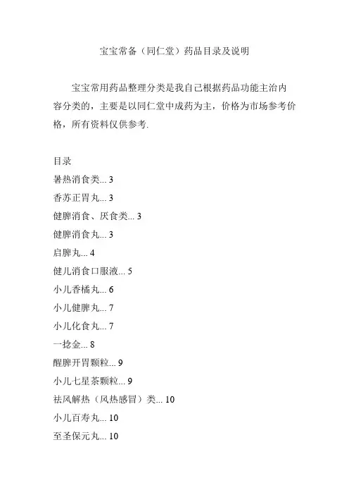 宝宝常备(同仁堂)药品目录及说明