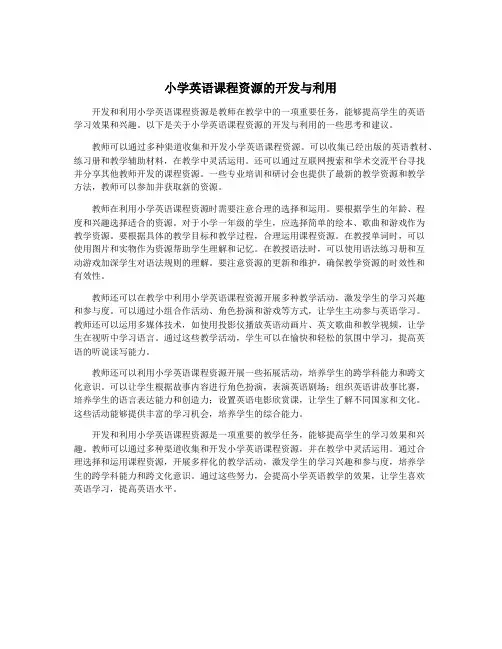小学英语课程资源的开发与利用