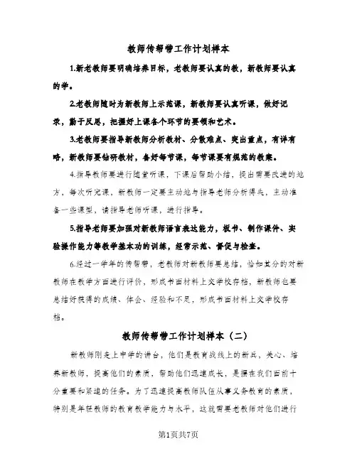 教师传帮带工作计划样本(三篇)