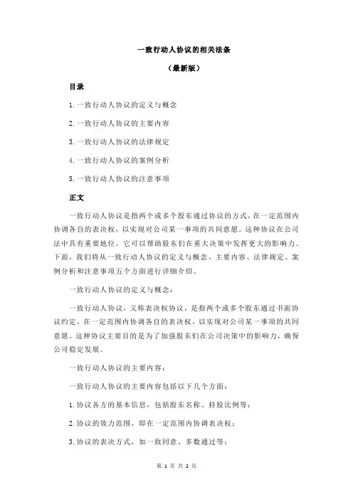 一致行动人协议的相关法条